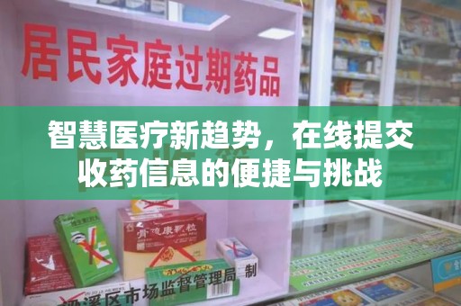 聊城智慧医疗新趋势，在线提交收药信息的便捷与挑战