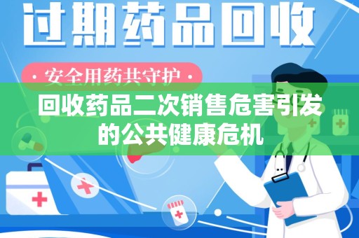 聊城回收药品二次销售危害引发的公共健康危机
