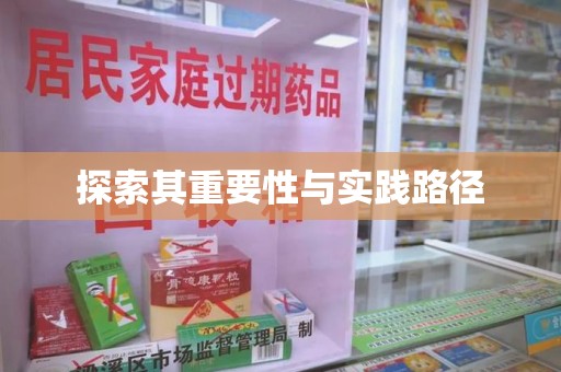 聊城探索其重要性与实践路径