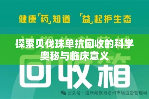 聊城探索贝伐珠单抗回收的科学奥秘与临床意义