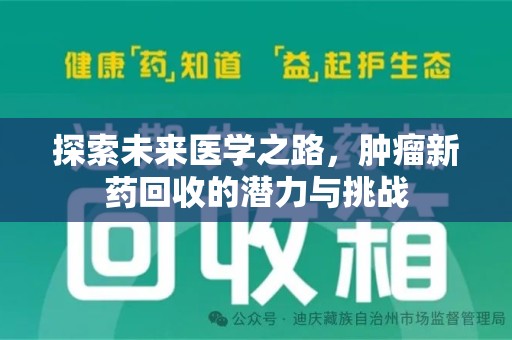 聊城探索未来医学之路，肿瘤新药回收的潜力与挑战