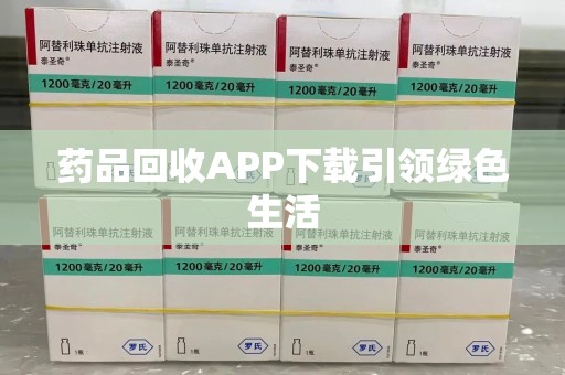 聊城药品回收APP下载引领绿色生活