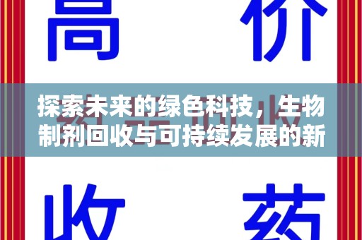 聊城探索未来的绿色科技，生物制剂回收与可持续发展的新路径