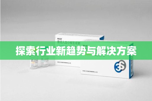 聊城探索行业新趋势与解决方案