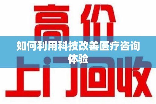 聊城如何利用科技改善医疗咨询体验