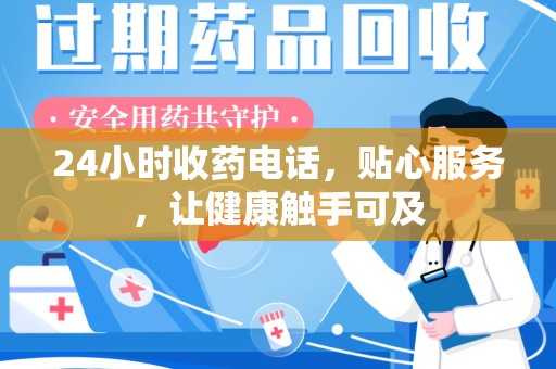 聊城24小时收药电话，贴心服务，让健康触手可及