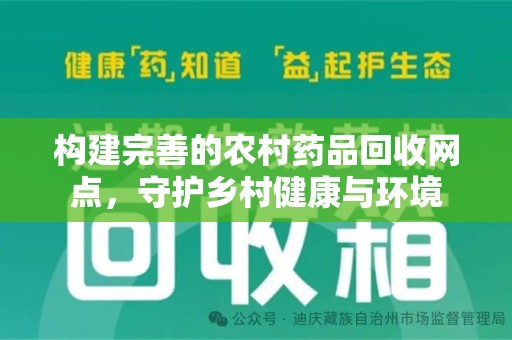 聊城构建完善的农村药品回收网点，守护乡村健康与环境