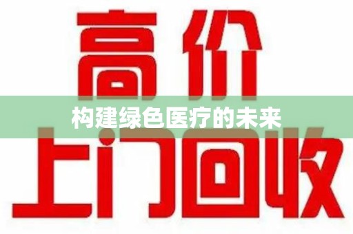 聊城构建绿色医疗的未来