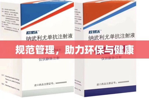 聊城规范管理，助力环保与健康
