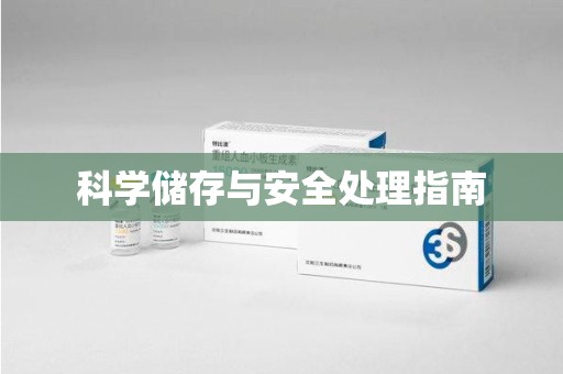 聊城科学储存与安全处理指南