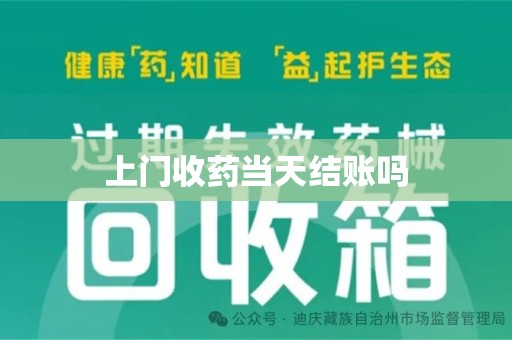聊城上门收药当天结账吗