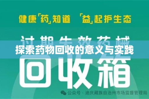 聊城探索药物回收的意义与实践