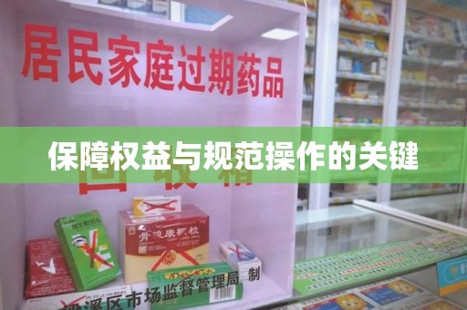 聊城保障权益与规范操作的关键
