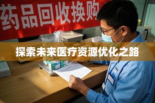 聊城探索未来医疗资源优化之路
