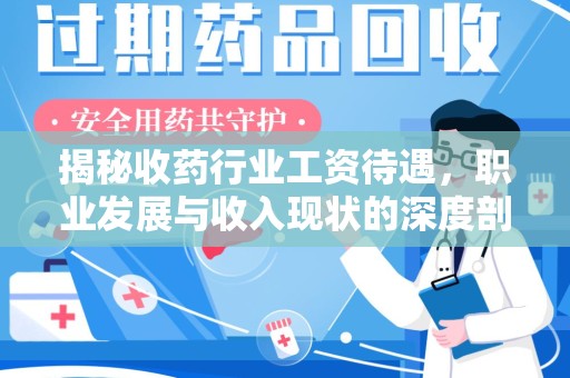 聊城揭秘收药行业工资待遇，职业发展与收入现状的深度剖析