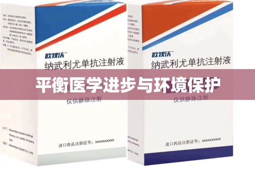 聊城平衡医学进步与环境保护
