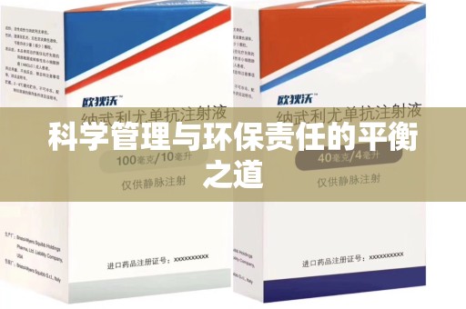聊城科学管理与环保责任的平衡之道
