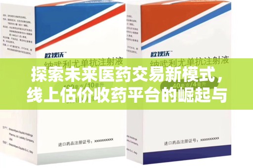 聊城探索未来医药交易新模式，线上估价收药平台的崛起与变革