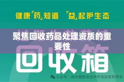聊城聚焦回收药品处理资质的重要性