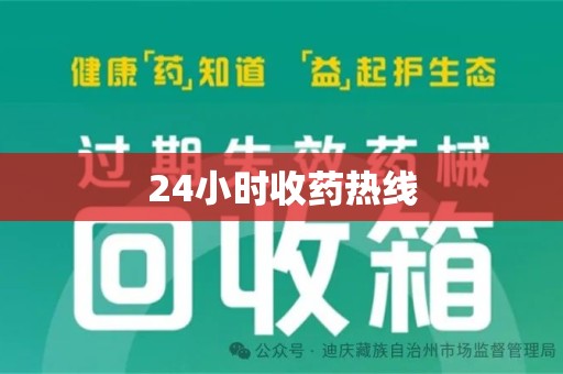 聊城24小时收药热线