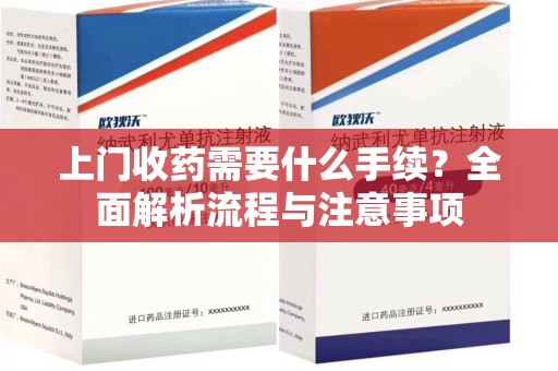 聊城上门收药需要什么手续？全面解析流程与注意事项