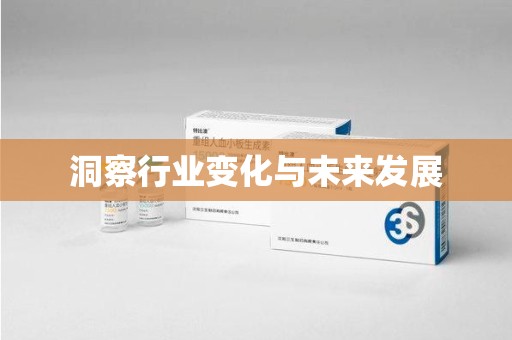 聊城洞察行业变化与未来发展