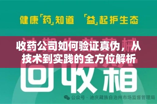 聊城收药公司如何验证真伪，从技术到实践的全方位解析