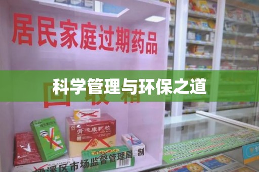 聊城科学管理与环保之道