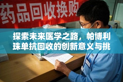 聊城探索未来医学之路，帕博利珠单抗回收的创新意义与挑战