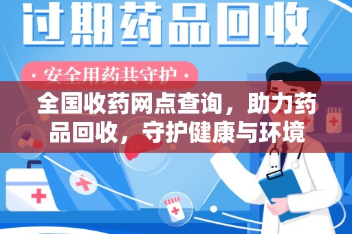 聊城全国收药网点查询，助力药品回收，守护健康与环境
