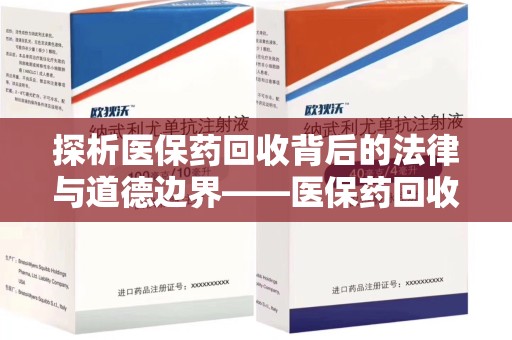 聊城探析医保药回收背后的法律与道德边界——医保药回收违法吗的深度思考