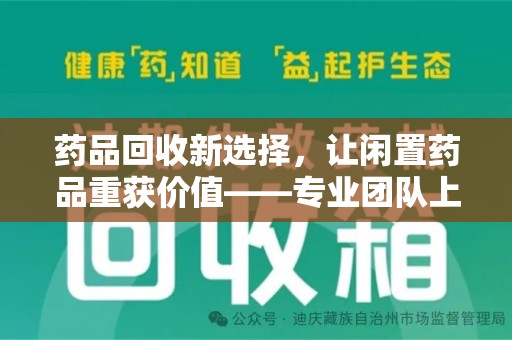 聊城药品回收新选择，让闲置药品重获价值——专业团队上门收药服务