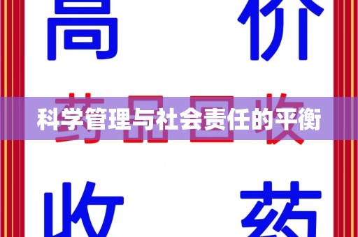 聊城科学管理与社会责任的平衡