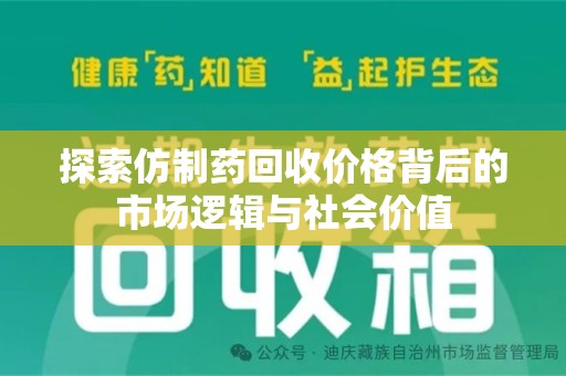 聊城探索仿制药回收价格背后的市场逻辑与社会价值