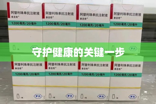 聊城守护健康的关键一步