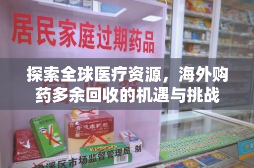 聊城探索全球医疗资源，海外购药多余回收的机遇与挑战