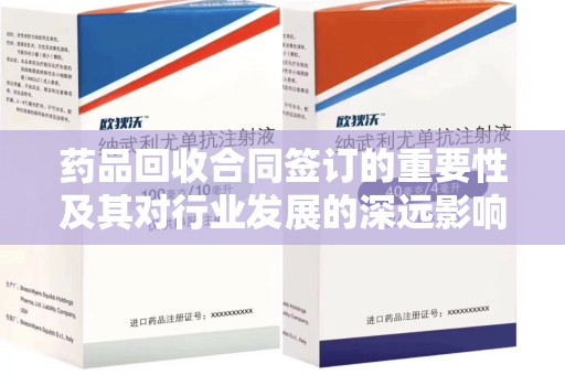 聊城药品回收合同签订的重要性及其对行业发展的深远影响