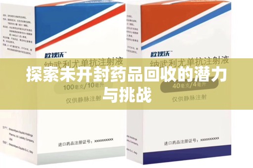 聊城探索未开封药品回收的潜力与挑战