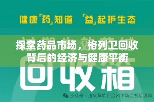 聊城探索药品市场，格列卫回收背后的经济与健康平衡