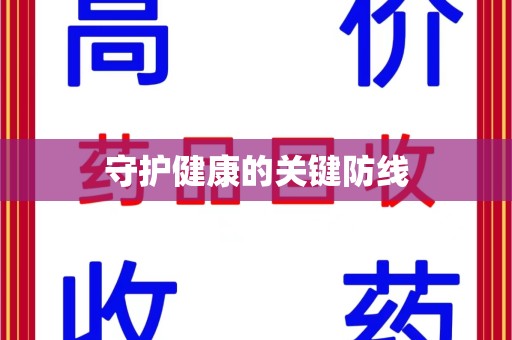 聊城守护健康的关键防线