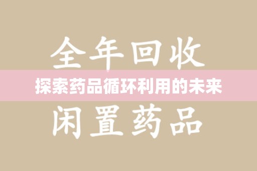 聊城探索药品循环利用的未来
