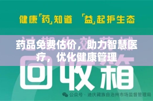 聊城药品免费估价，助力智慧医疗，优化健康管理