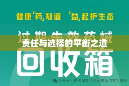 聊城责任与选择的平衡之道