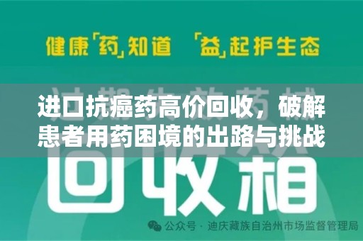 聊城进口抗癌药高价回收，破解患者用药困境的出路与挑战