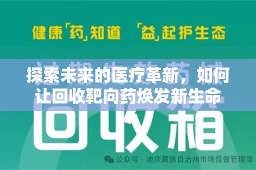 聊城探索未来的医疗革新，如何让回收靶向药焕发新生命