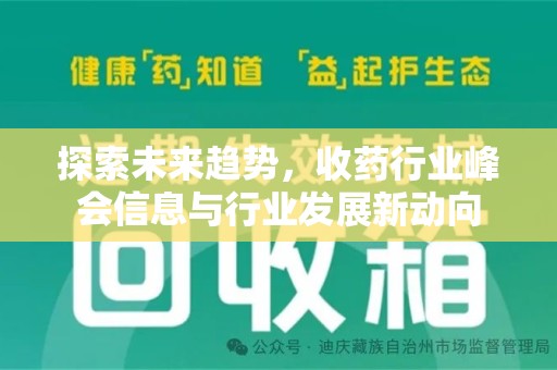 聊城探索未来趋势，收药行业峰会信息与行业发展新动向