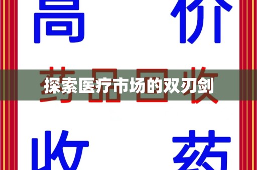 聊城探索医疗市场的双刃剑
