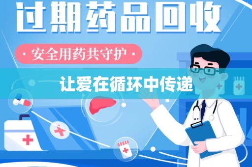 聊城让爱在循环中传递