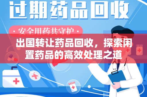 聊城出国转让药品回收，探索闲置药品的高效处理之道