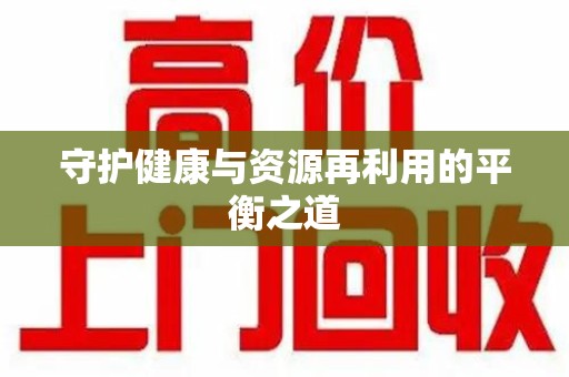 聊城守护健康与资源再利用的平衡之道